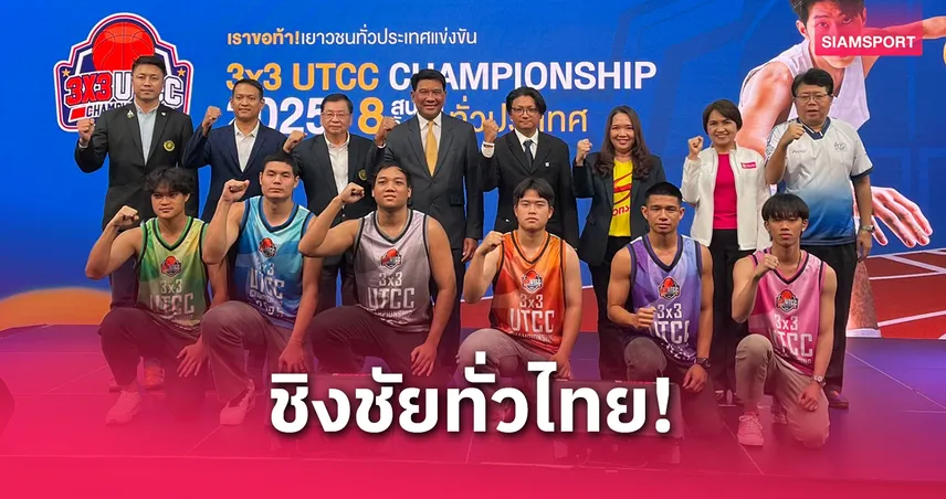 บาสเกตบอล 3x3 UTCC ปีที่สี่จัดใหญ่ชิงชัย 8 สนามทั่วประเทศไทยประเดิมที่ จ.กระบี่