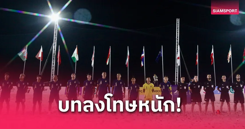 เอเอฟซี สั่งปรับ ส.บอลไทยฯ 6 แสนบาท เหตุแฟนจุดพลุ ฟุตบอลชายหาดชิงแชมป์เอเชีย