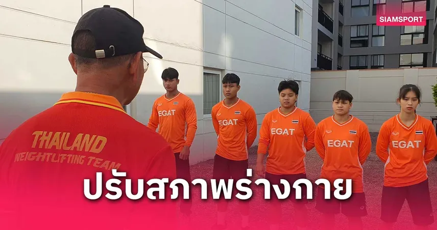 ทัพจอมพลังไทยเริ่มปรับสภาพร่างกายหลังบิน 30 ชม.ไปเปรูร่วมศึกยกน้ำหนักเยาวชนโลก 
