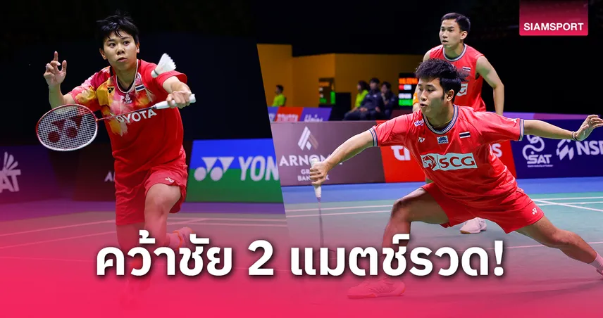 แบดมินตันไทยถล่มแอลจีเรีย 5-0 ลิ่วรอบ 8 ทีมสุดท้ายสุธีรมาน คัพ 2025
