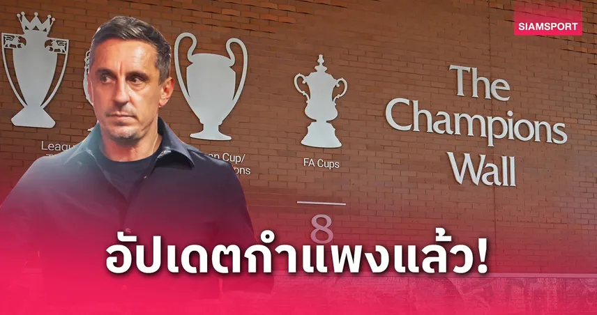 ลิเวอร์พูลทวงบัลลังก์! อัปเดตกำแพงแชมป์ 20 สมัย–แกรี่ เนวิลล์ชูหงส์เบอร์ 1 อังกฤษ
