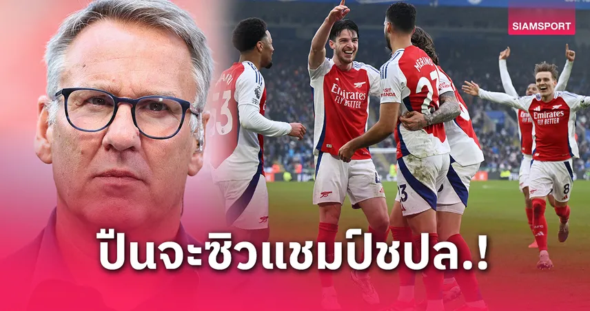 เมอร์สัน มั่นใจ! อาร์เซน่อลล้มเปแอสเช ลุ้นคว้าแชมป์ยูฟ่า แชมเปี้ยนส์ ลีก