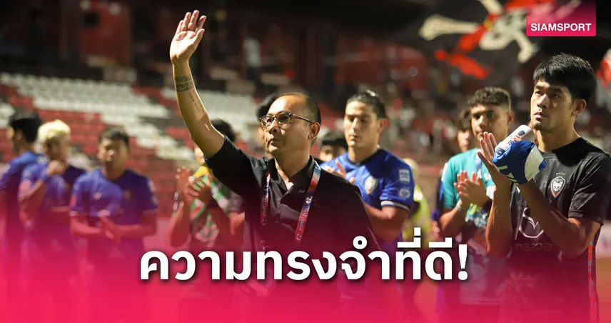 โค้ชโจ ขอบคุณแฟนบอลโคราช หลังอำลาสวาดแคทในรอบ 5 ปี