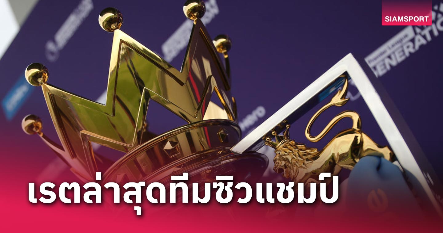 ลิเวอร์พูล,อาร์เซน่อล นัดกันคาบ้าน!ส่องเรตล่าสุดทีมซิวแชมป์พรีเมียร์ลีก