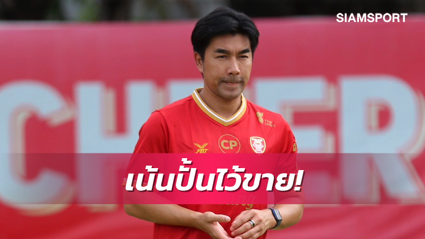 "โค้ชอ้น" ยันคอนเซปเทโรเน้นปั้นนักเตะ-ไม่มีบิ๊กเซอร์ไพรส์แน่นอน