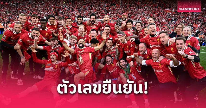 ตัวเลขฟ้อง! ลิเวอร์พูลซิวแชมป์พรีเมียร์ลีก 2024/25 ด้วยฟอร์มสุดคงเส้นคงวา