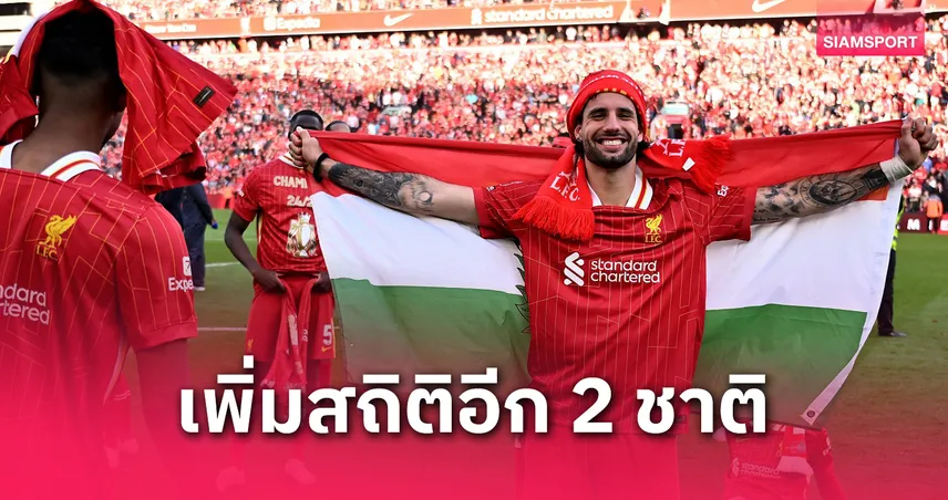 ลิเวอร์พูลส่งประกวดเพิ่ม! 10 ชาติแข้งต่างแดนประเดิมได้แชมป์พรีเมียร์ลีก