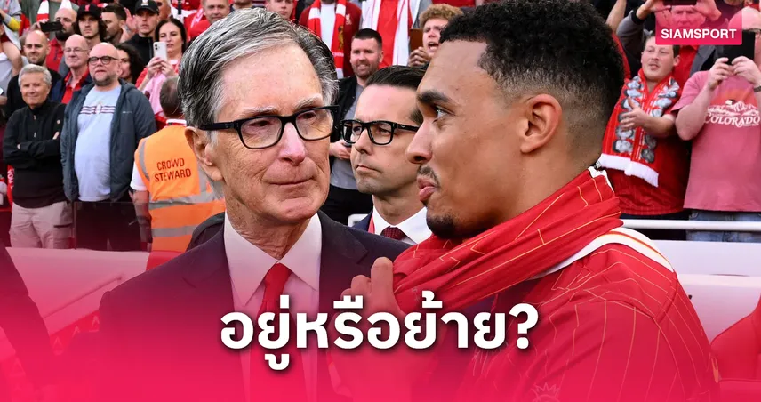 ชัดมั้ยอยู่หรือย้าย? อ่านปากเทรนต์คุยเจ้าของลิเวอร์พูลหลังคว้าแชมป์พรีเมียร์ลีก