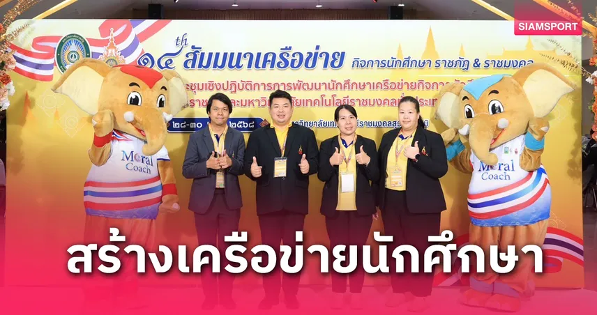 มรภ.สวนสุนันทา ร่วมสร้างเครือข่ายกิจการนักศึกษา ราชภัฏ & ราชมงคล ในงานสัมมนาครั้งที่ 14