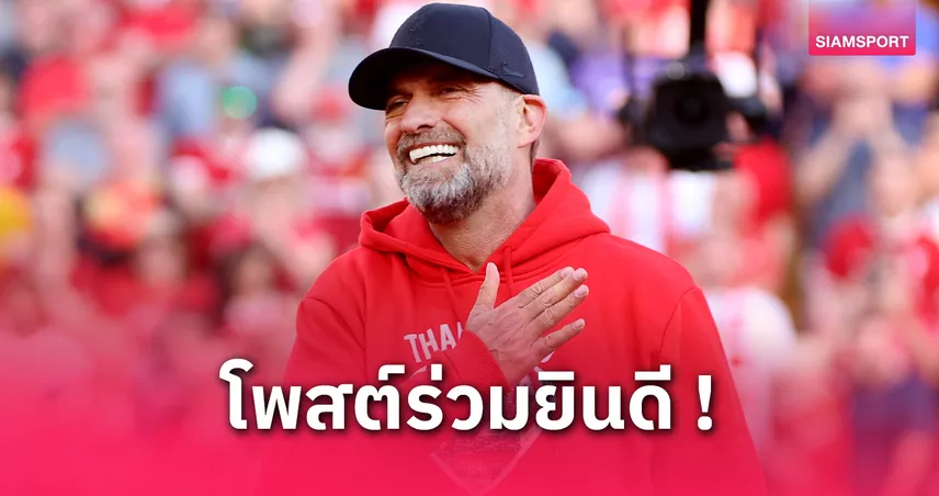 เจอร์เก้น คล็อปป์ ไม่พลาด! โพสต์ซึ้งยินดีลิเวอร์พูลคว้าแชมป์พรีเมียร์ลีก