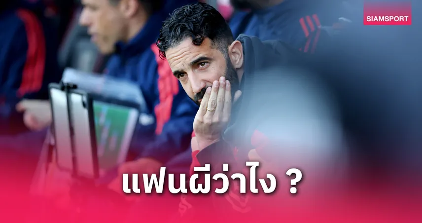 รูเบน อโมริม คุมแมนยูไม่เกินคริสต์มาส? กูรูเชื่อหลุดเก้าอี้แม้ซิวแชมป์ยูโรปาลีก