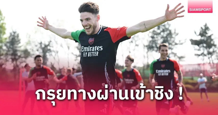 อาร์เซน่อล vs เปแอสเช : คาด 11 ตัวจริงปืนโตตัดเชือกชปล. เมริโน่คุมกลาง-ทรอสซาร์ยืนหน้า