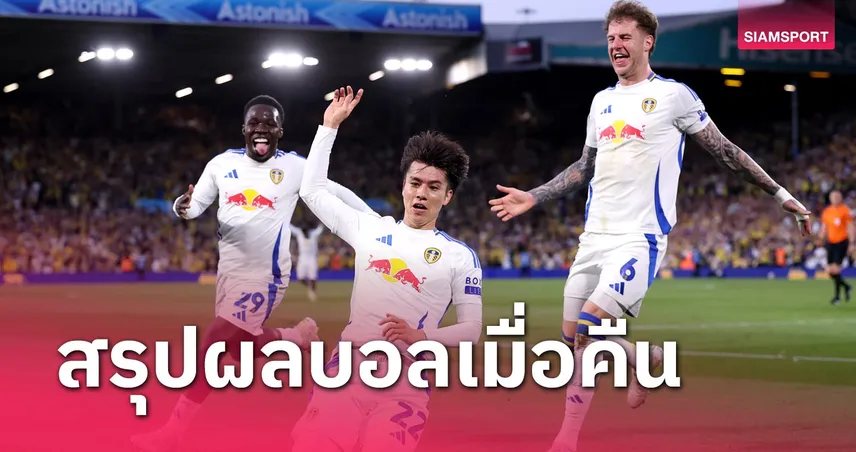 สรุปผลบอล 28 เม.ย. 68 : ลีดส์ฟอร์มโหด ลาซิโอฮึดรัวตีรอดตาย