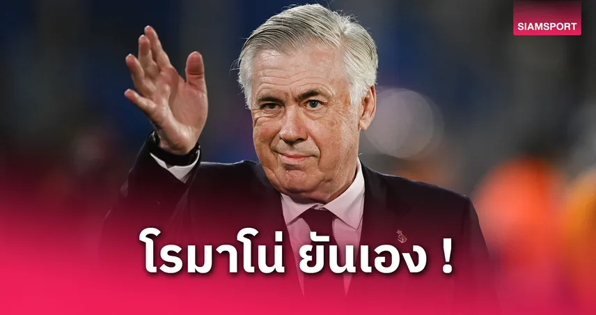 แซมบ้าเฮ! อันเชลอตติ ตกลงรับคุมทีมชาติบราซิล | เปิดกำหนดการเริ่มงานใหม่