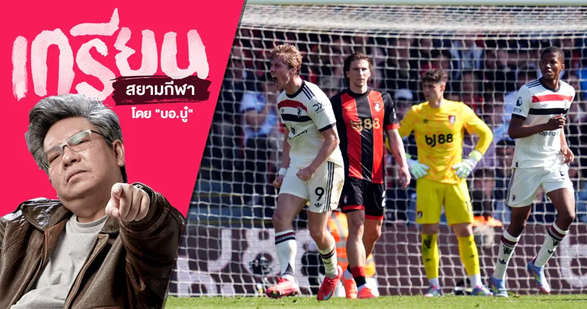 ตีเสมอทดเจ็บ! มองผลงาน แมนยู เกมล่าสุด