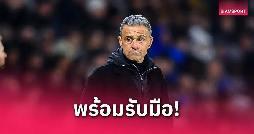 กลัวที่ไหน! เอ็นรีเก้ ลั่นพร้อมรับมือลูกเซตพีซ อาร์เซน่อล