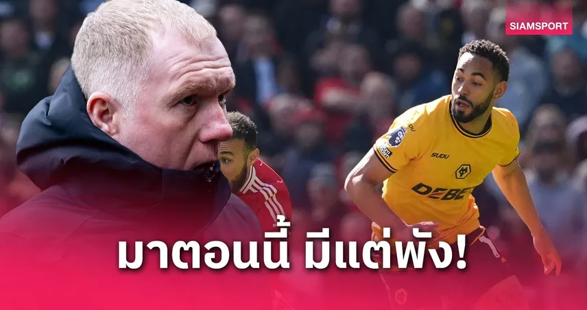 คุนญ่าไหวไหม? สโคลส์ชี้ต่อให้แข้งเก่งสุดโลกก็เล่นยากหากซบแมนยูตอนนี้