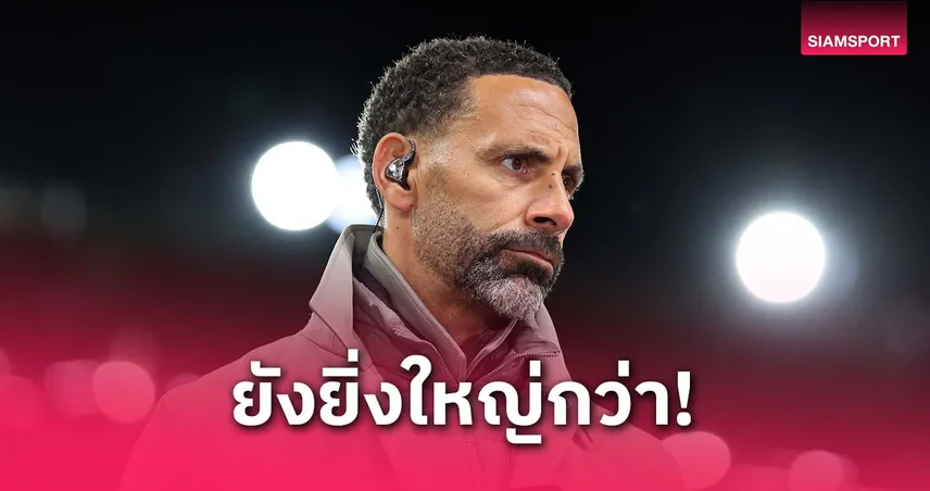 ริโอชี้ แมนยูยังยิ่งใหญ่กว่าลิเวอร์พูล แต่เตือนอาจเปลี่ยนถ้ายังห่วยไม่เลิก