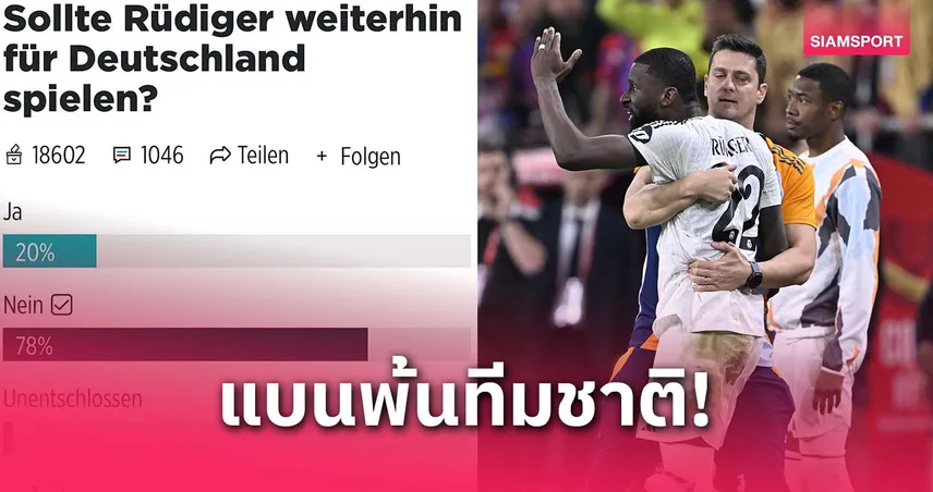 โหวตตัดหาง! รือดิเกอร์ส่อชวดทีมชาติเยอรมัน ตำนานรุมจวกพฤติกรรมเดือด