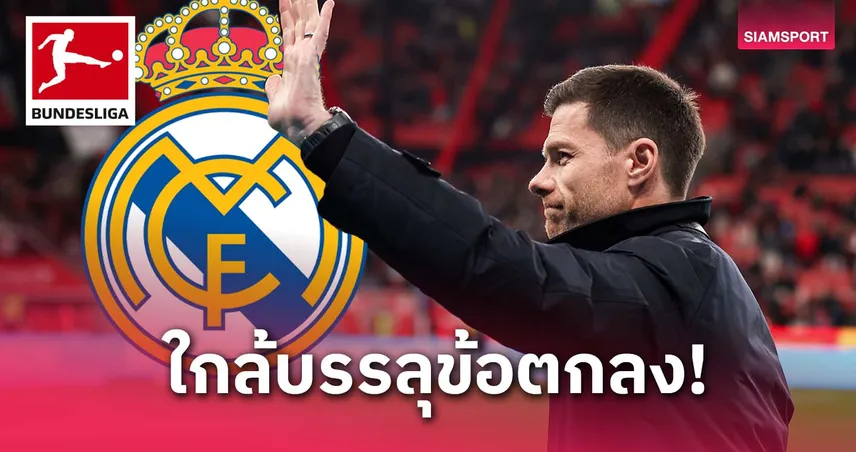 ใกล้ลงเอย! ลือชาบี อลอนโซ่เตรียมแจ้งเลเวอร์คูเซ่นขอย้ายคุมเรอัล มาดริด