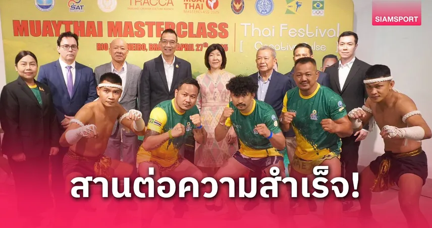 ซอฟต์เพาเวอร์ปัง! มวยไทยฟีเวอร์บราซิล เวิร์กช็อปแน่นขนัด 