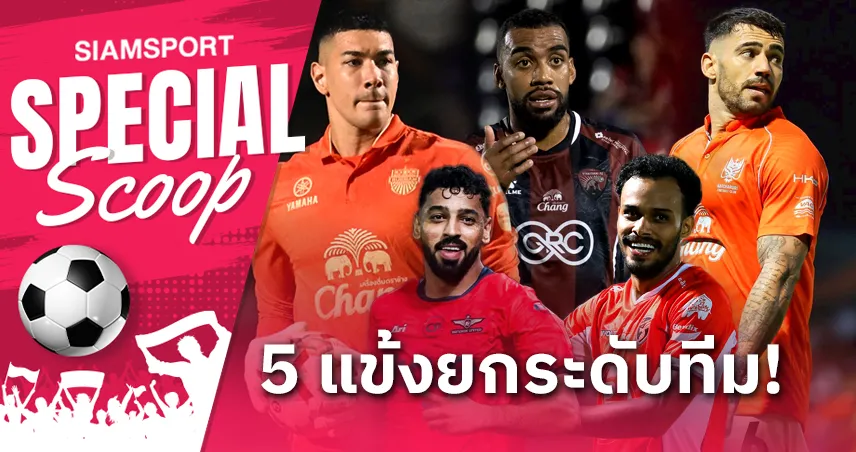 5 ต่างชาติที่เพิ่งย้ายมาแล้วยกระดับทีมได้ทันที!!