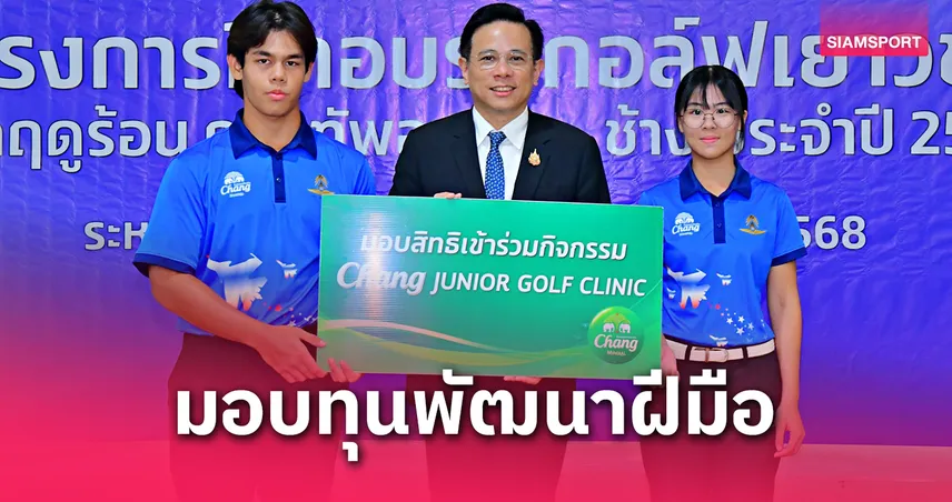 "ช้าง-ทอ."มอบทุนพัฒนาให้น้องๆนักกอล์ฟ โครงการพัฒนาฝีมือภาคฤดูร้อนปีที่ 17