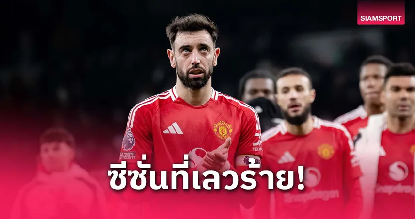  บรูโน่รับ แมนยูฤดูกาลนี้สุดแย่ แม้ได้แชมป์ยูโรปาลีกก็ไม่ช่วยเซฟผลงาน