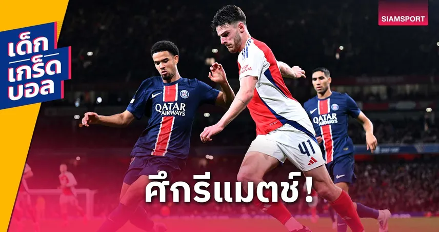 ย้ำแค้นหรือล้างอาถรรพ์? เกร็ดก่อนเกมอาร์เซน่อล vs เปแอสเช ศึกแชมเปี้ยนส์ลีก
