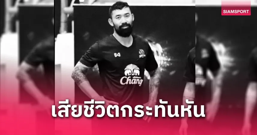 วงการลูกหนังเศร้า พงศกร จันทรสาขา อดีตแข้งฟุตซอลทีมชาติไทยเสียชีวิตจากอุบัติเหตุ