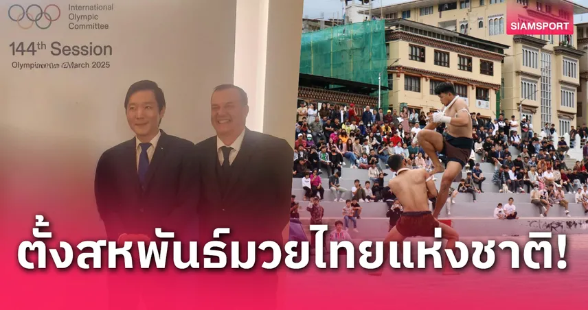 ภูฏานเปิดตัวสหพันธ์มวยไทยแห่งชาติ เข้าร่วม IFMA เป็นสมาชิกลำดับที่ 157