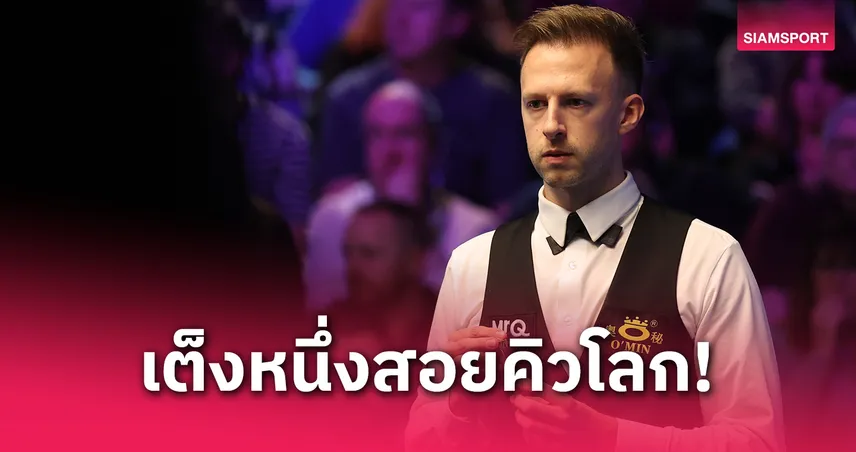  จัดด์ ทรัมป์ เต็ง 1 ล่าแชมป์โลกสนุกเกอร์ 2025 รอนนี่–จ้าว–ลูก้า พร้อมสอดแทรก