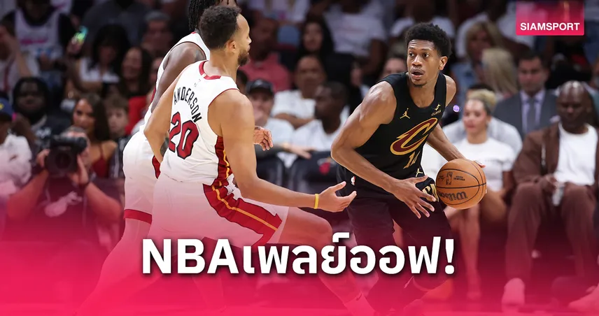 "คาวาเลียร์ส" ถล่ม "ฮีต" ลิ่วตัดเชือกสายตะวันออกศึกเอ็นบีเอเพลย์ออฟ