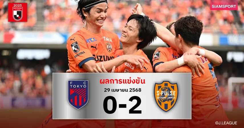 ผลบอล เจลีก : ชิมิสึ บุกอัด เอฟซี โตเกียว 2-0 อินูอิ ซัดนำชัย 3 เกมติด