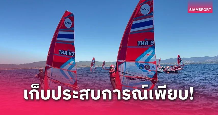 วินด์เซิร์ฟไทยพอใจผลงานทัวร์ยุโรป 3 สนามใหญ่ ลุยต่อศึกแชมเปี้ยนชิพพัทยา