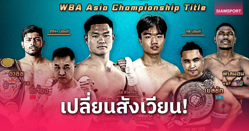 "The Fighter World Boxing" ประเดิมเดือด! เสาร์ 3 พ.ค.นี้ ที่ World Siam Stadium 