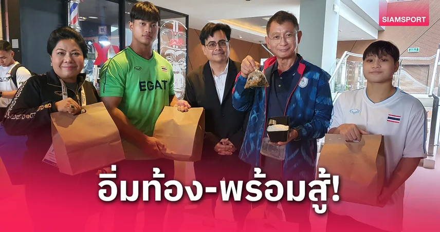 ทัพจอมพลังอิ่มท้องได้อาหารไทยเติมพลัง ช่วงแข่งขันศึกเยาวชนโลก