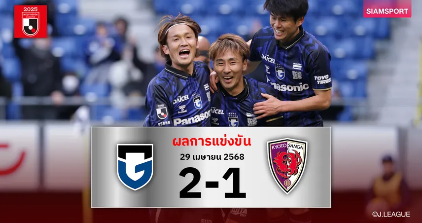 ผลบอล กัมบะ โอซาก้า 2-1 เกียวโต ซังงะ: เปิดบ้านเฉือนสนุก ส่งทีมเยือนร่วงจ่าฝูงเจลีก