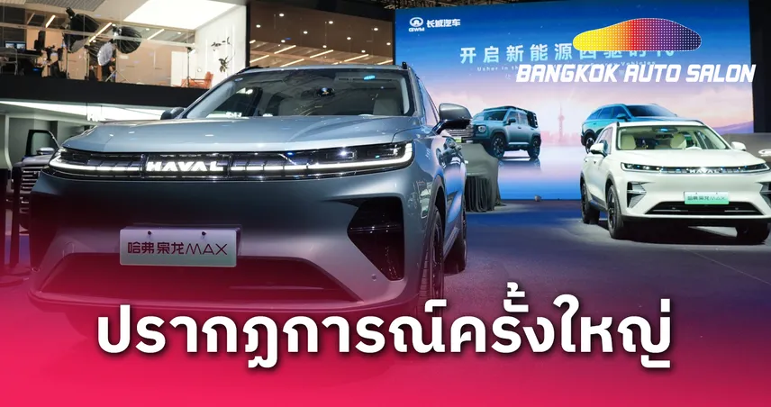 GWM อวดโฉมยานยนต์สุดล้ำกว่า 40 รุ่น สะท้อนศักยภาพผู้นำโลกใน Auto Shanghai 2025