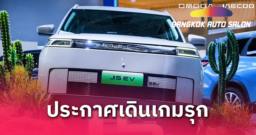 OMODA & JAECOO เขย่าตลาด PHEV เปิดตัว "Super Hybrid System" ใน Shanghai Auto Show 2025