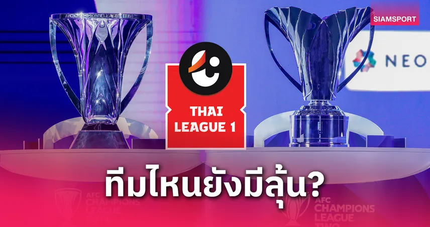 เช็กชื่อสโมสรไทยที่ยังมีลุ้นลุยถ้วยเอเชีย 2025/26 : AFC แชมเปี้ยนส์ ลีก อีลิท และ AFC แชมเปี้ยนส์ ลีก ทู