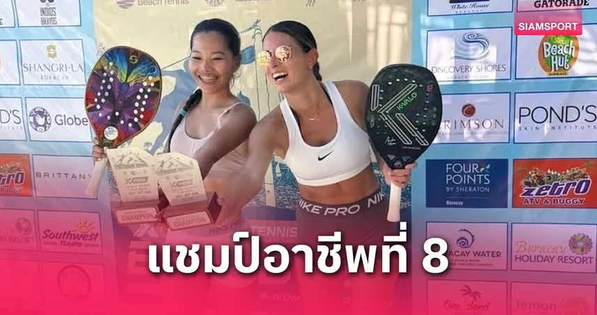 ประกายกานต์ ซิวแชมป์บีชเทนนิสอาชีพสมัยที่ 8 ที่ฟิลิปปินส์ คู่หูฝรั่งเศสผนึกโค่นบราซิล-ออสซี่
