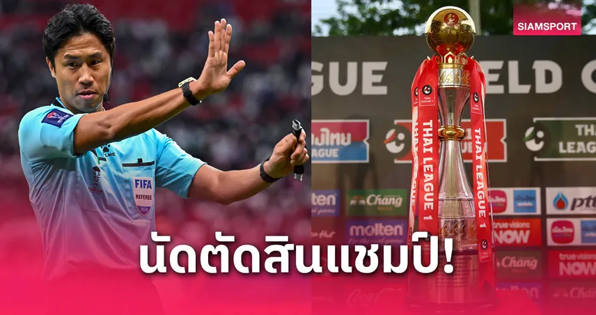 FIFA Elite! ส.บอล เปิดตัว 2 ผู้ตัดสินเกาหลีใต้ เป่าชี้ชะตาแชมป์ไทยลีก 2024/25 นัดสุดท้าย
