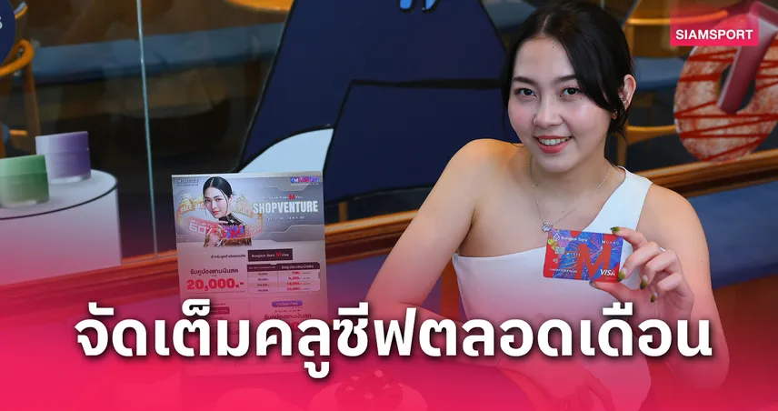 เอ็ม ดิสทริค ผนึกกำลัง Bangkok Bank M Visa มอบสิทธิพิเศษเหนือระดับตลอดพฤษภาคม 