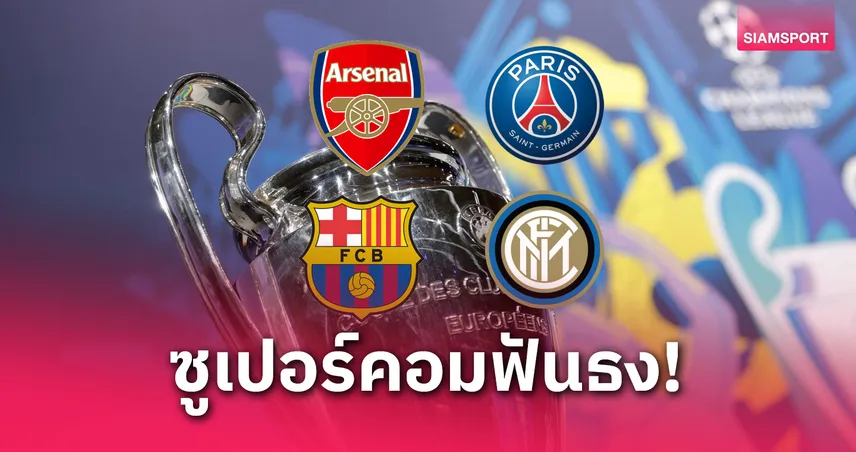  อาร์เซน่อล–บาร์ซ่าดูดีกว่า! ซูเปอร์คอมพ์ฟันธงผล UCL รอบรองฯ นัดแรก