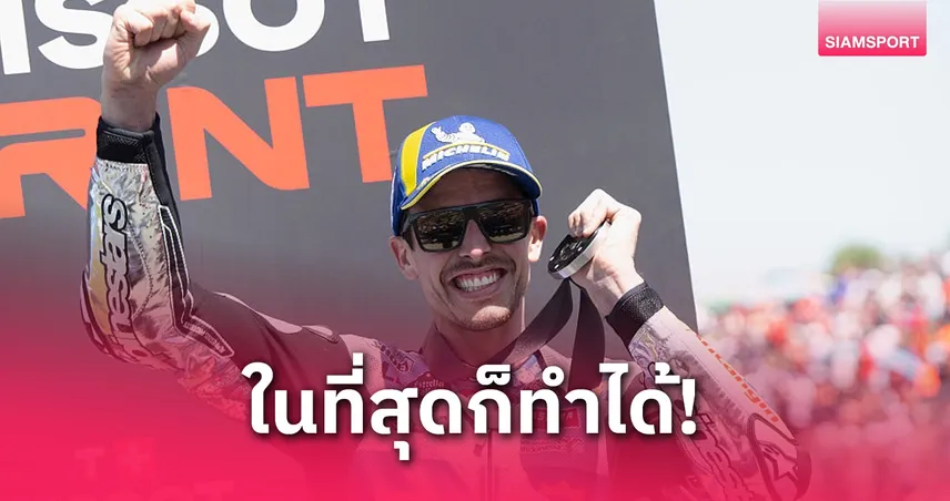  อเล็กซ์ มาร์เกซ ซิวแชมป์เมนเรซโมโตจีพีครั้งแรกที่เฆเรซ ขึ้นนำจ่าฝูงคะแนนสะสม