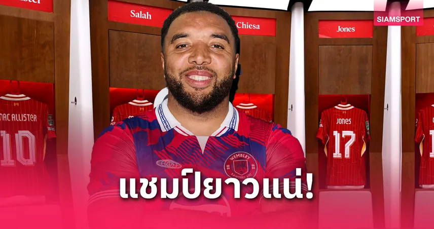 ดีนี่ย์ ฟันธง! ลิเวอร์พูลควรสอยกองหน้ารายนี้รับรองการันตีแชมป์ 5 ปีติด