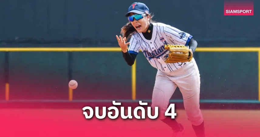 เบสบอลสาวไทย พ่าย ปากีสถาน 1-5 จบที่ 4 ส่งท้ายศึกคัดเอเชีย