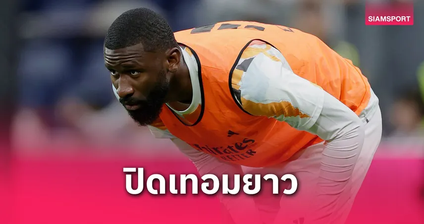 รือดิเกอร์ ผ่าเข่าปิดเทอม! ส่อวืดช่วยมาดริดลุยสโมสรโลกตามรอยกามาวินก้า