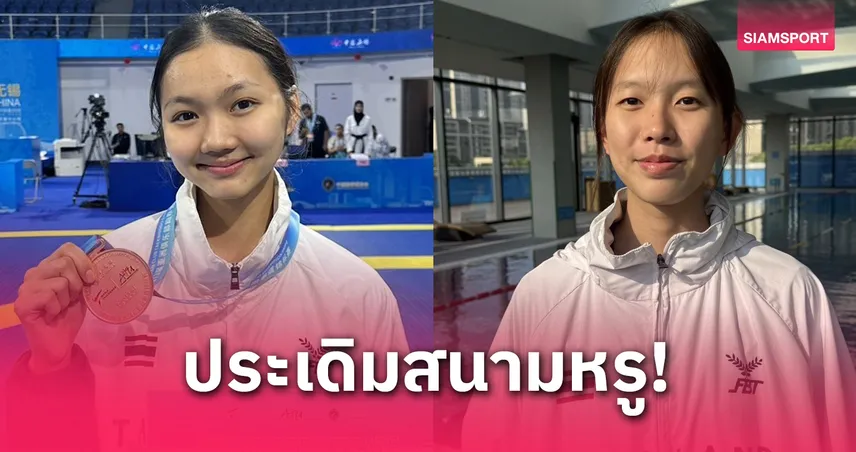 “อิม–ขนมจีบ” ช่วยทีมเทควันโดไทยคว้า 1 เงิน 1 ทองแดง ศึกเอเชียนคลับ 2025 ที่จีน